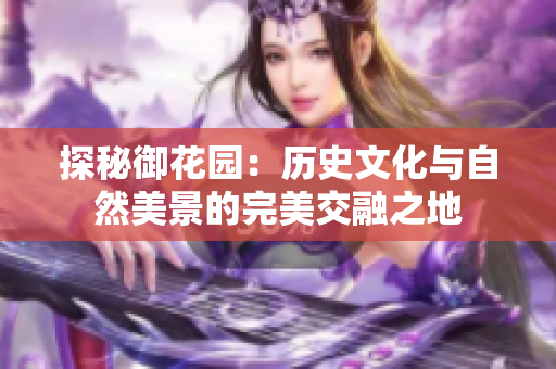 探秘御花园：历史文化与自然美景的完美交融之地
