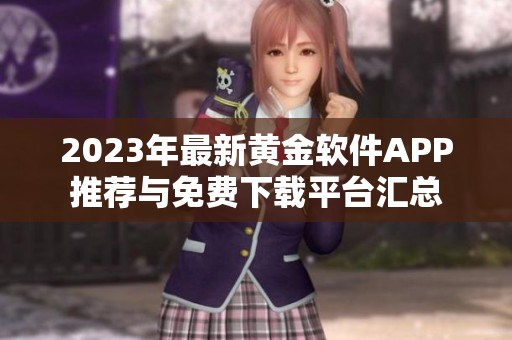 2023年最新黄金软件APP推荐与免费下载平台汇总
