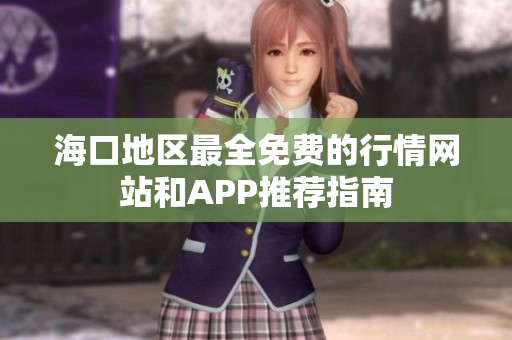 海口地区最全免费的行情网站和APP推荐指南