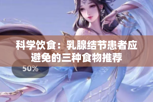 科学饮食：乳腺结节患者应避免的三种食物推荐