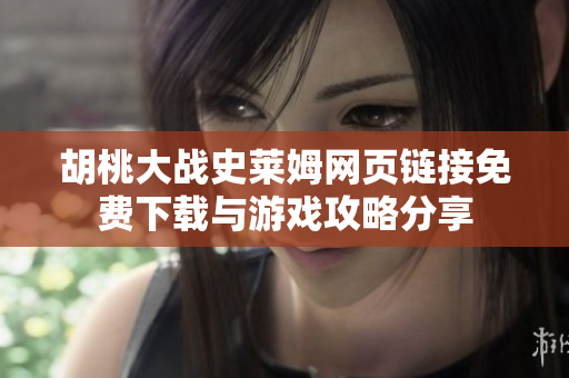 胡桃大战史莱姆网页链接免费下载与游戏攻略分享