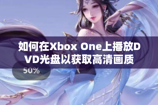 如何在Xbox One上播放DVD光盘以获取高清画质