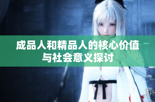 成品人和精品人的核心价值与社会意义探讨