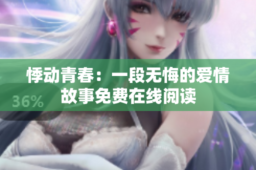 悸动青春：一段无悔的爱情故事免费在线阅读
