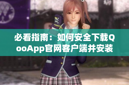 必看指南：如何安全下载QooApp官网客户端并安装使用