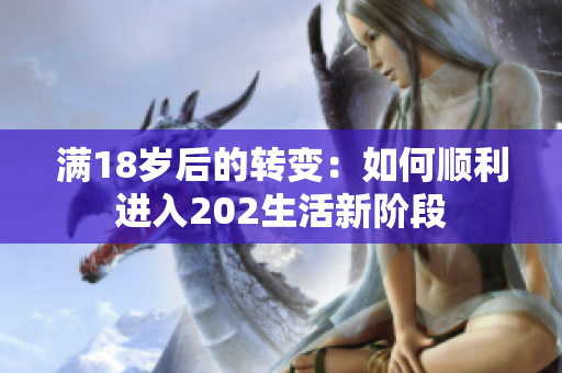 满18岁后的转变：如何顺利进入202生活新阶段