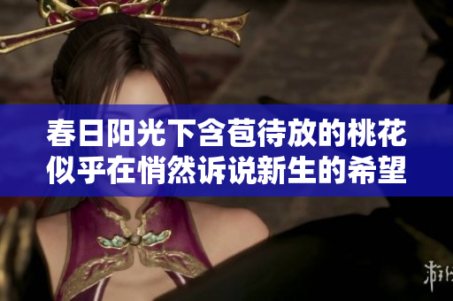 春日阳光下含苞待放的桃花似乎在悄然诉说新生的希望