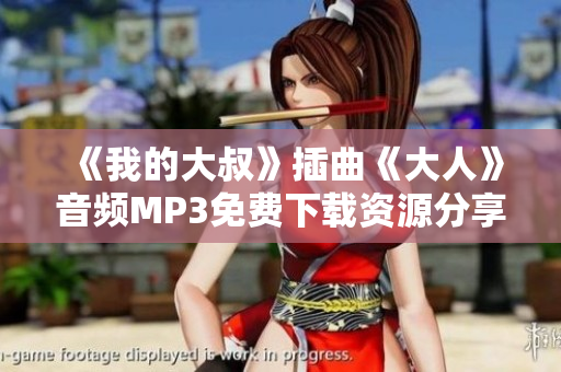 《我的大叔》插曲《大人》音频MP3免费下载资源分享