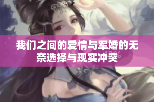 我们之间的爱情与军婚的无奈选择与现实冲突