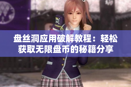 盘丝洞应用破解教程：轻松获取无限盘币的秘籍分享