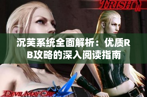 沉芙系统全面解析：优质RB攻略的深入阅读指南