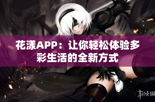 花漾APP：让你轻松体验多彩生活的全新方式
