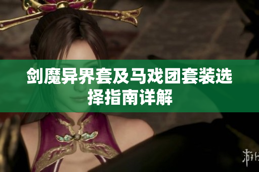 剑魔异界套及马戏团套装选择指南详解
