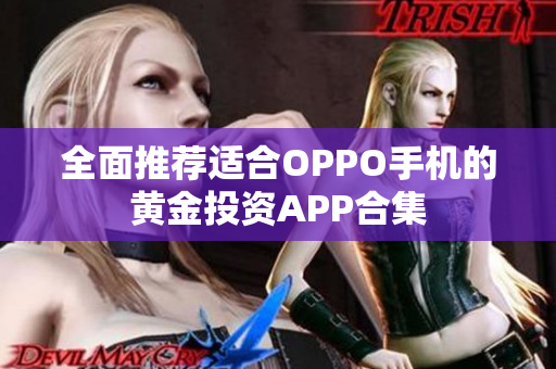 全面推荐适合OPPO手机的黄金投资APP合集